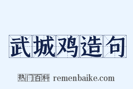 武城鸡造句是什么意思的图片
